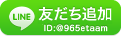 LINEお友達登録